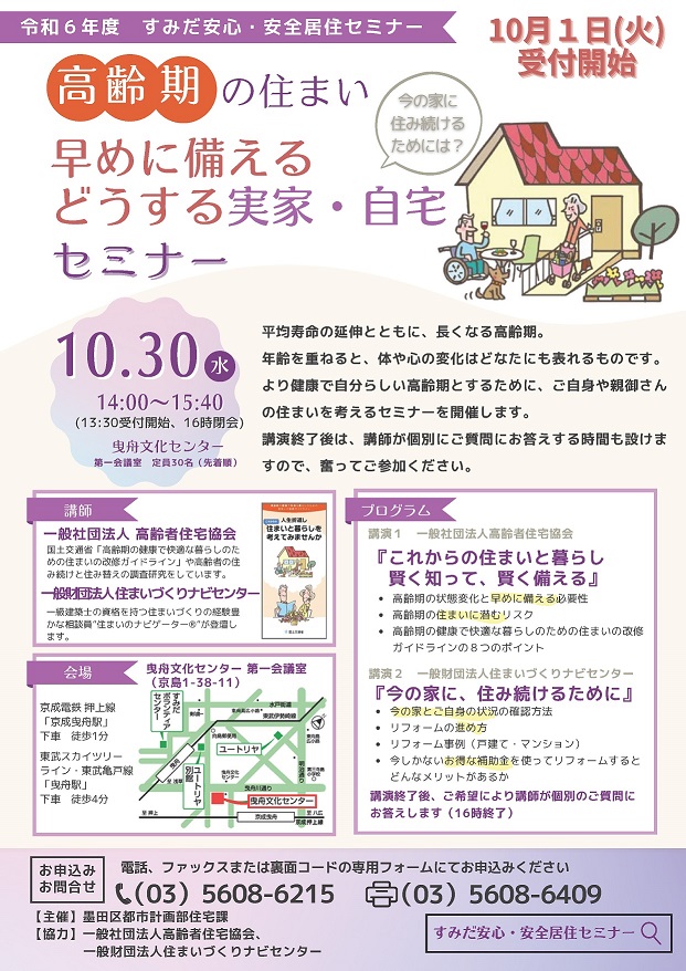 墨田区主催「住み続ける？住み替える？実家・自宅はどうする？」セミナーで講演！